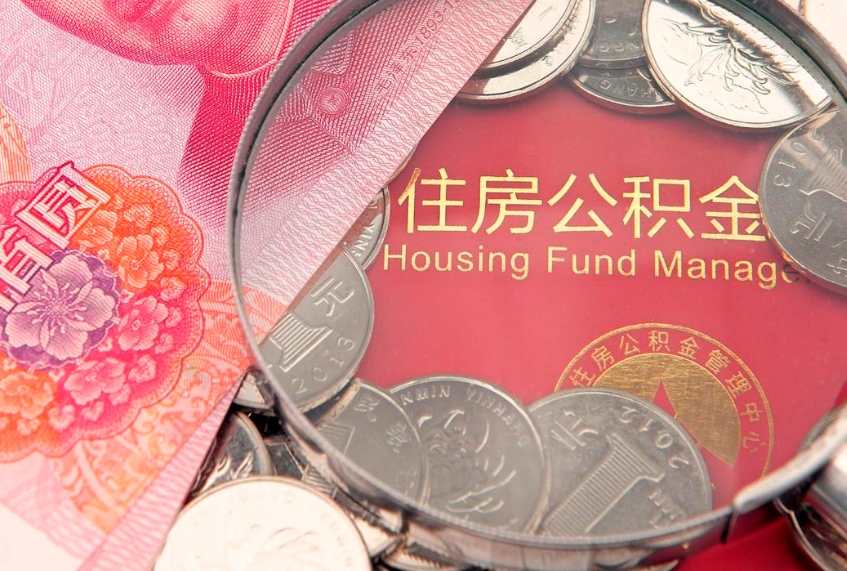 祁东公积金套现后2天就查了（公积金套现会被发现吗）