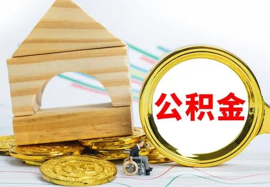 祁东公积金能一下取出来吗（住房公积金可以一下提出来吗）